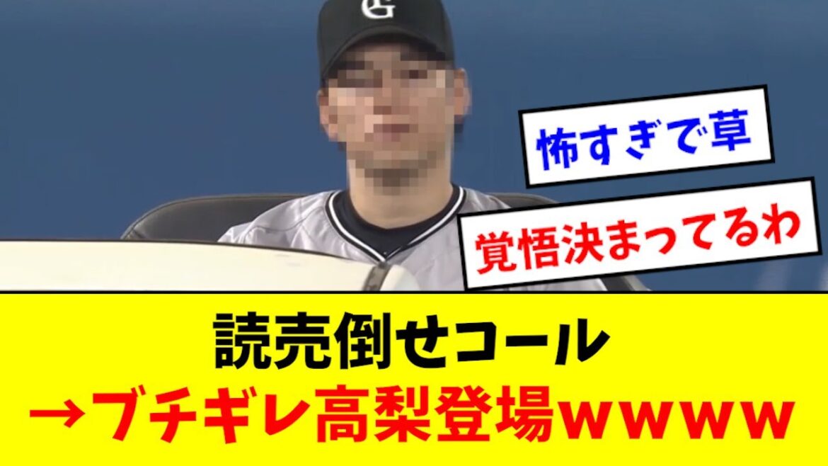 【キレる】高梨、読売倒せコールの中でてきた表情wwwww