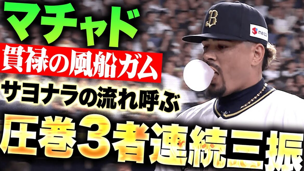 【貫禄の風船ガム】マチャド『サヨナラの流れを呼び込んだ3者連続三振！』