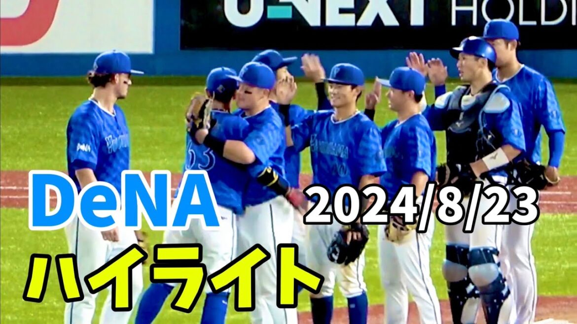 【ハイライト】 HR3発&吉野光樹プロ初勝利！ 横浜DeNAベイスターズ 2024/8/23