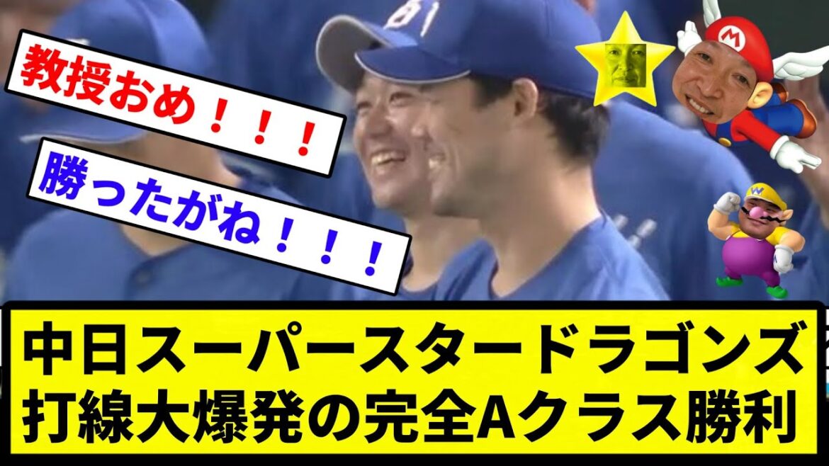 【俺 飛んだな】中日スーパースタードラゴンズ　打線大爆発の完全Aクラス勝利！【反応集】【プロ野球反応集】