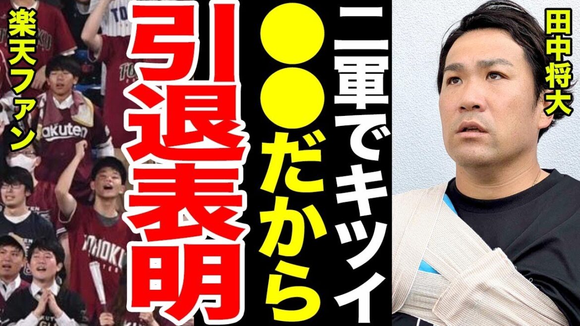 【マー君引退】】田中将大二軍調整後に明かした本音がヤバすぎる...引退を決めることになった理由に一同驚愕...今江監督が田中将大に残した言葉とは...