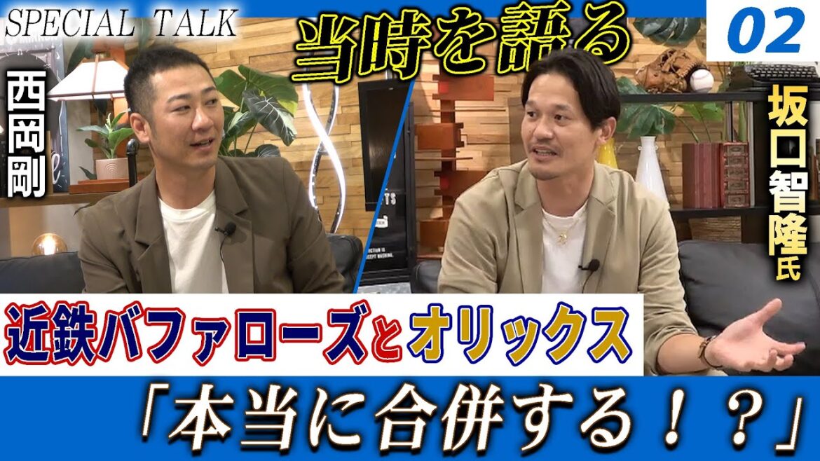 【対談 02】西岡剛×坂口智隆　「プロ野球入団当時について / 近鉄バファローズとオリックスの合併について」