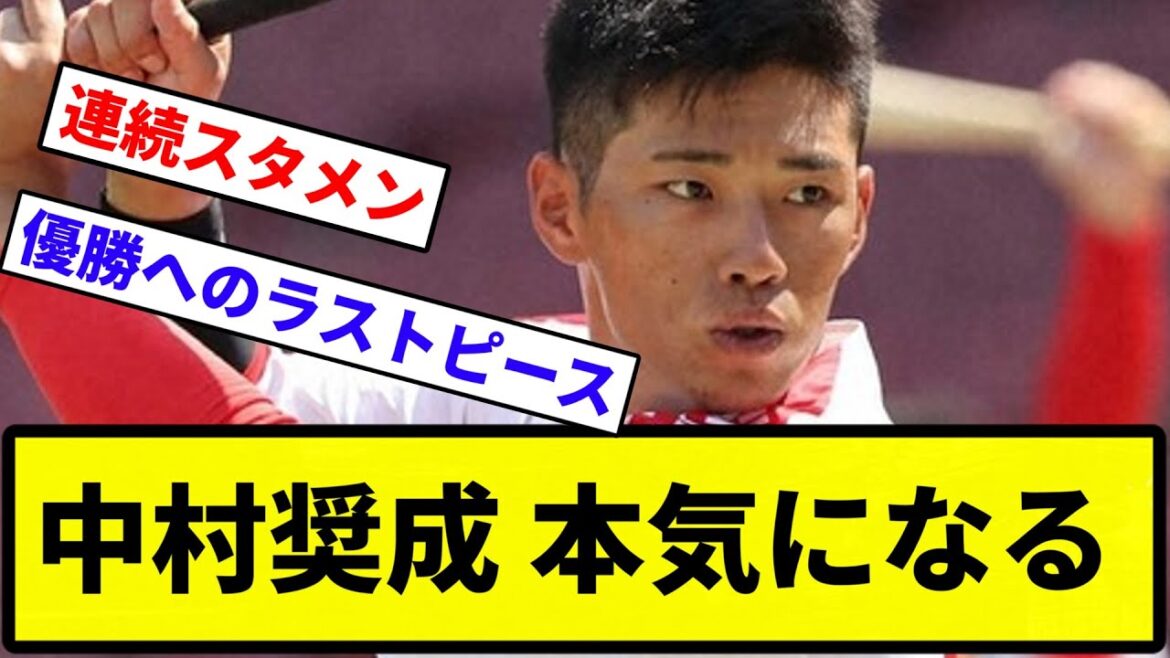 【俺 活躍してるけど知ってる？】広島・中村奨成（7年目25歳）ついに本気になる「本当のラストチャンス。これを逃したら自分は終わり」【反応集】【プロ野球反応集】