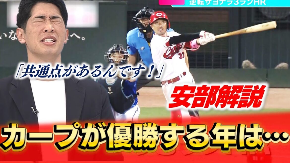 【安部解説】「僕もやりました！」カープが優勝するときはある出来事が起こるんです！