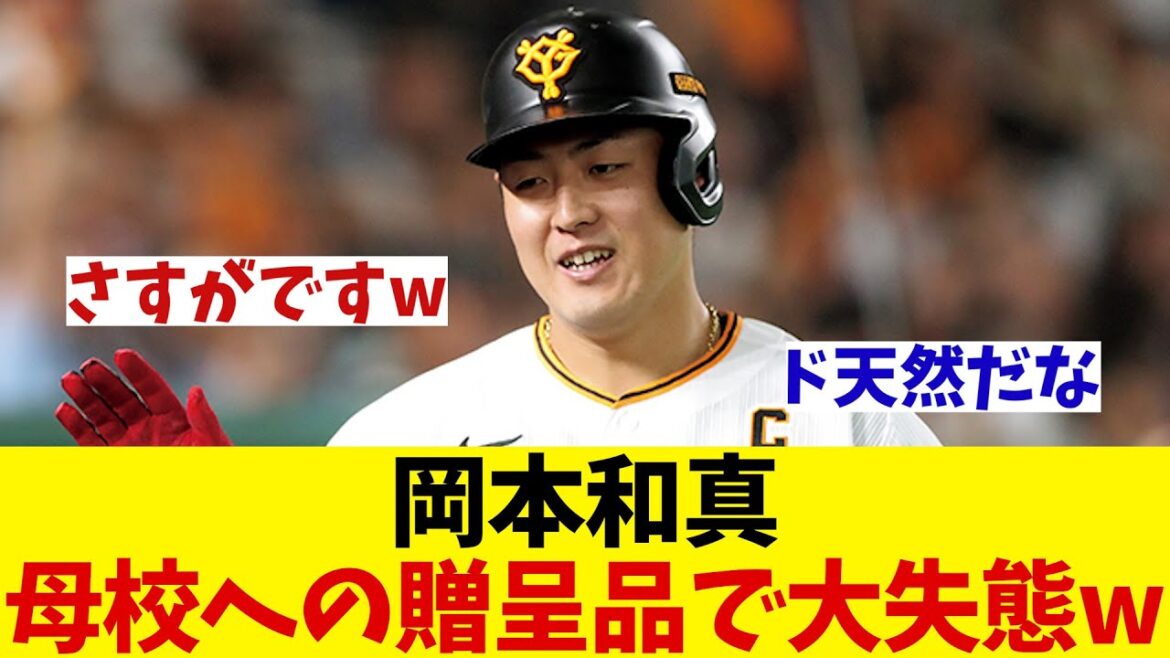 巨人・岡本和真　母校への記念品贈呈時に大失態！？wwwwww【野球情報】【2ch 5ch】【なんJ なんG反応】【野球スレ】