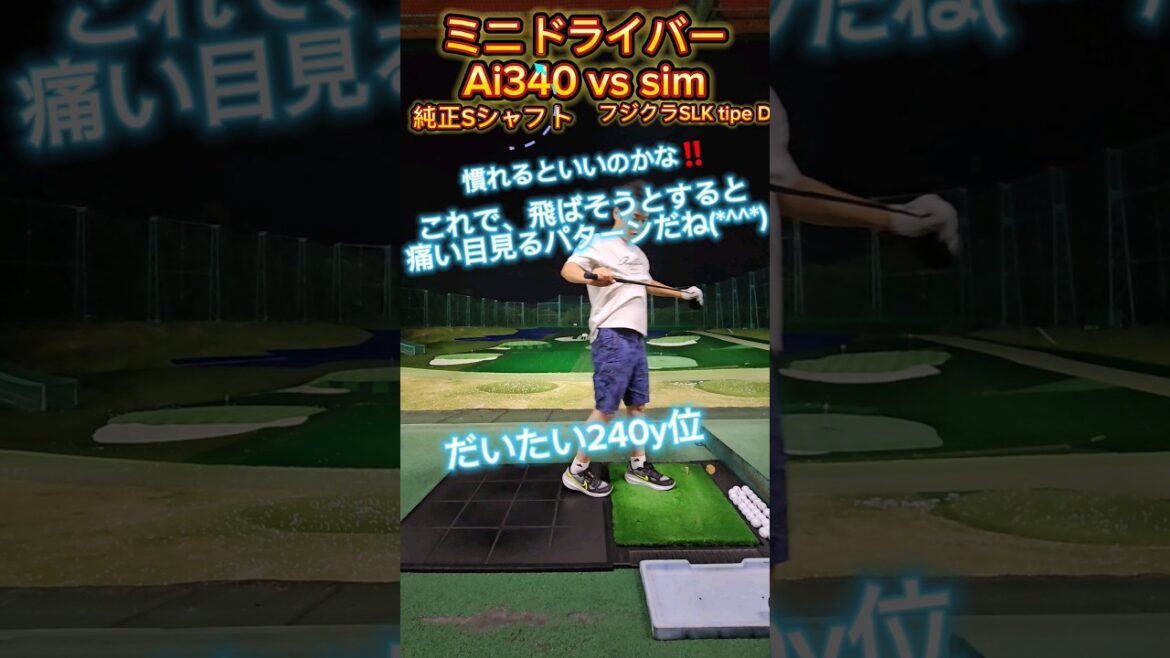 ミニドライバー持ってますか？Aiスモーク340 vs sim ♯ゴルフ♯ミニドライバー