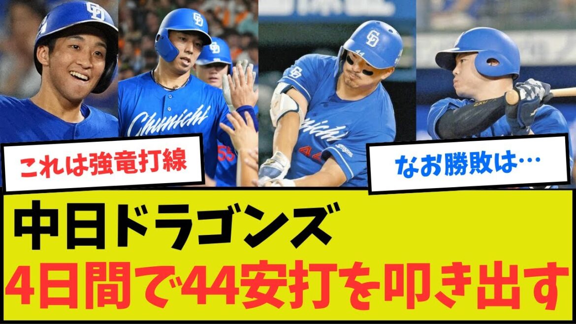 【強竜打線復活！】中日ドラゴンズ4日間で44安打を叩きだす！