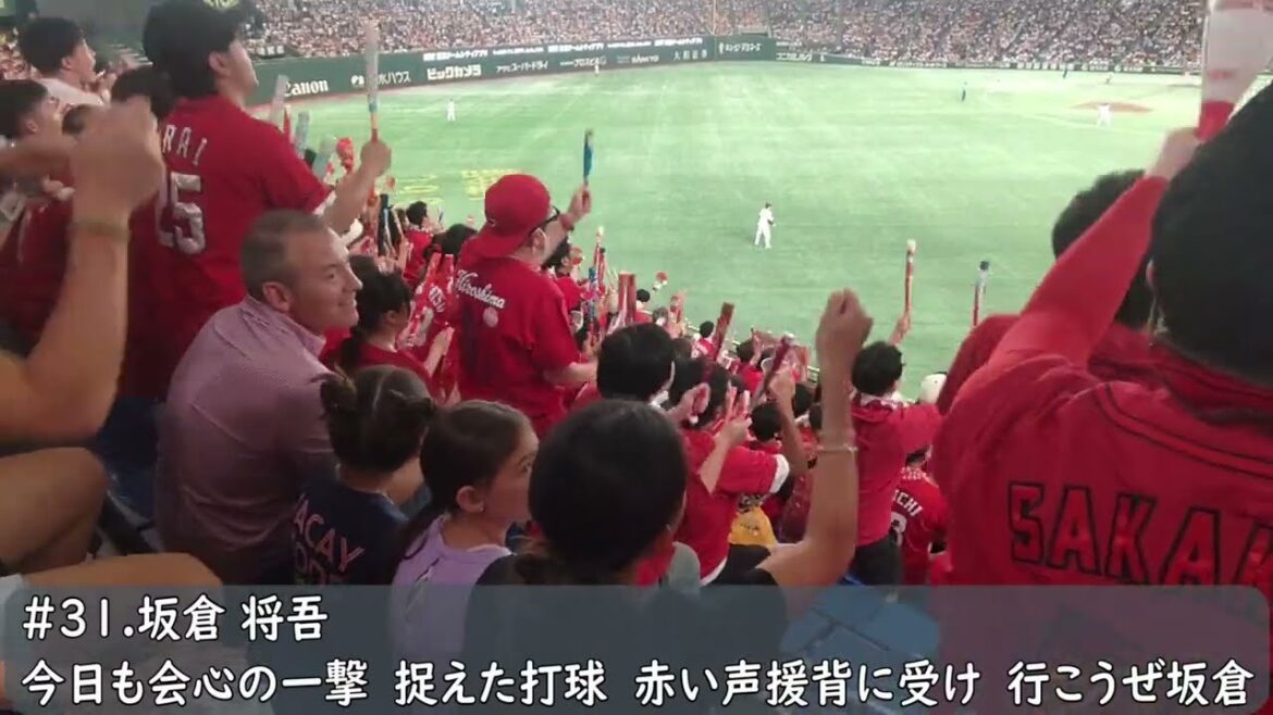 広島カープ　坂倉将吾応援歌（歌詞付き）東京ドーム　2024.8.22