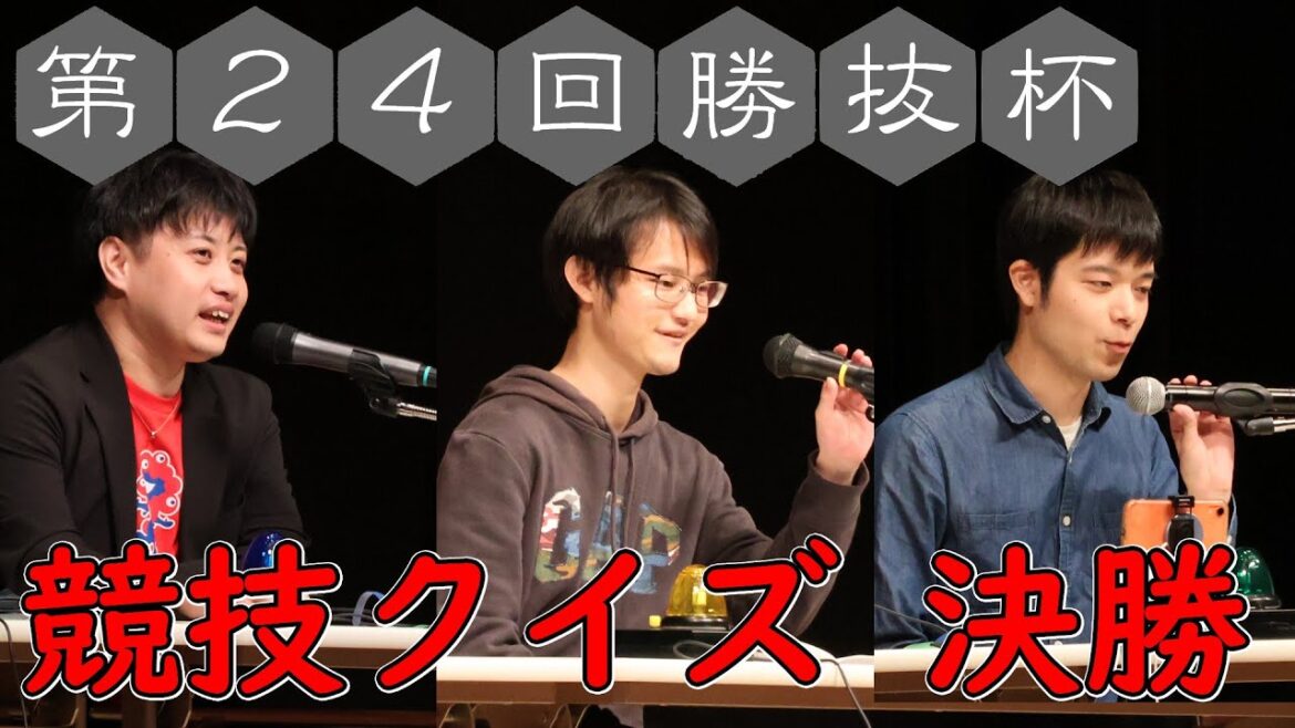 第24回勝抜杯　決勝戦　round trip quiz【競技クイズ】
