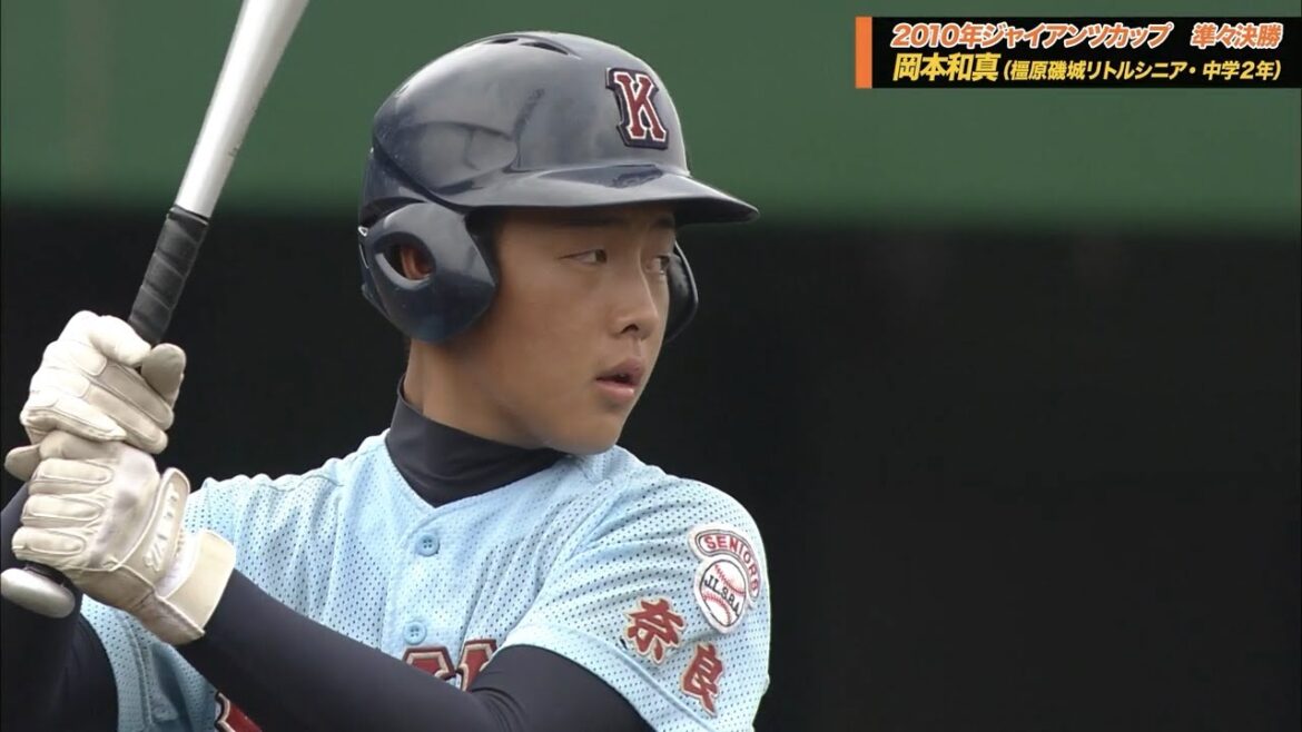【中学時代をプレイバック！】巨人・岡本和真（橿原磯城リトルシニア）【2010年ジャイアンツカップ ３位】