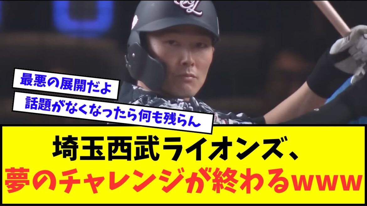 【悲報】埼玉西武ライオンズ、夢のチャレンジが終わるwwwww【なんJ反応】【2chスレ】【5chスレ】【プロ野球反応集】 【悲報】埼玉西武ライオンズ、夢のチャレンジが終わるwwwww【なんJ反応】【2chスレ】【5chスレ】【プロ野球反応集】