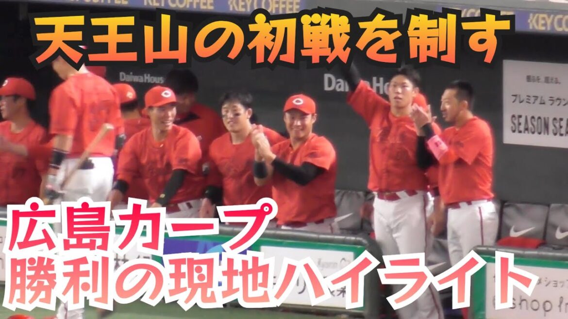 カープが天王山の初戦を制す！ベンチの雰囲気最高ー！今日も頼れる4番末包昇大、広島カープ勝利の現地ハイライト 広島8-3巨人 2024年8月20日