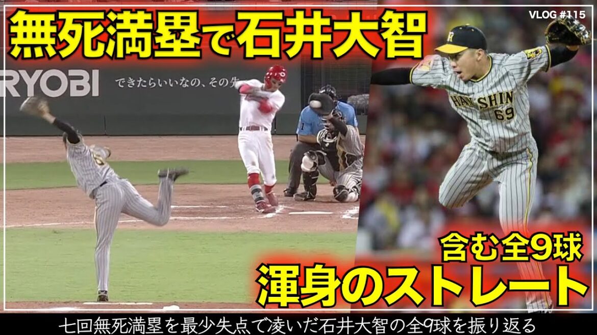 【阪神タイガース】50秒でわかる 石井大智が髙橋遥人の白星を繋いだ火消し  渾身のストレート含む全9球 リードは梅野隆太郎（阪神対広島 第20戦）