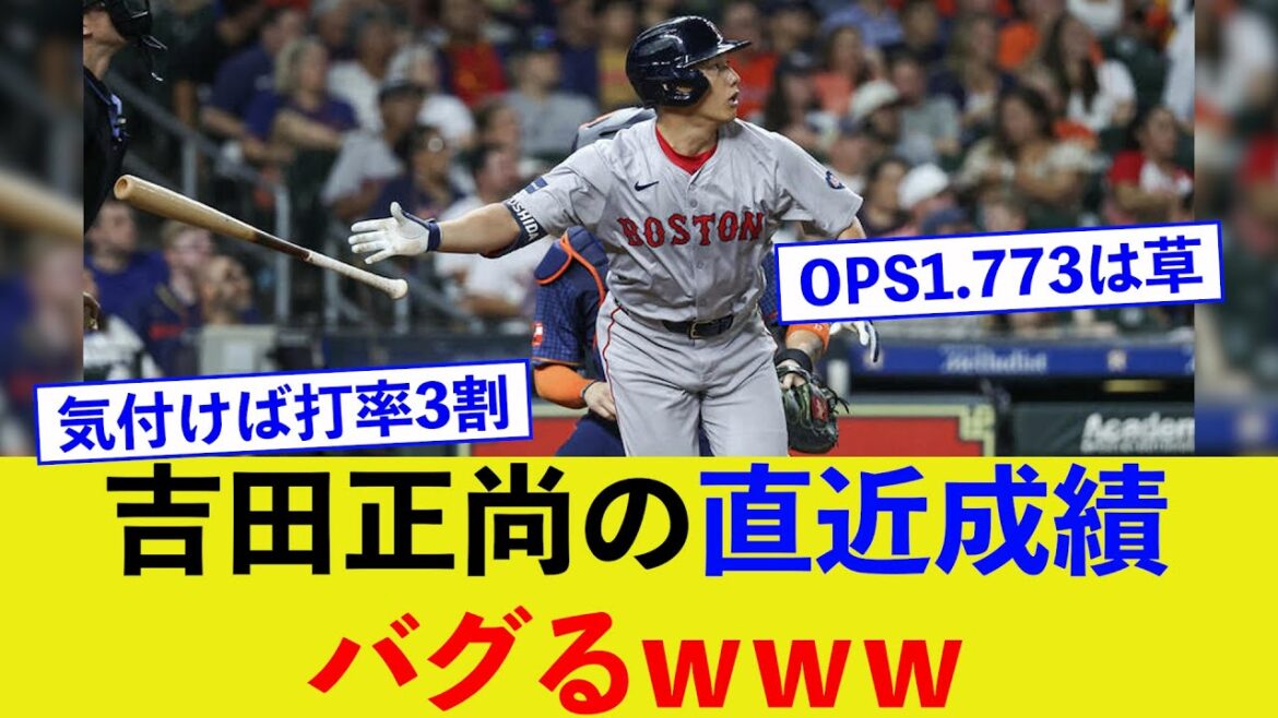 吉田正尚の直近成績がエグすぎるwww【ネットの反応】