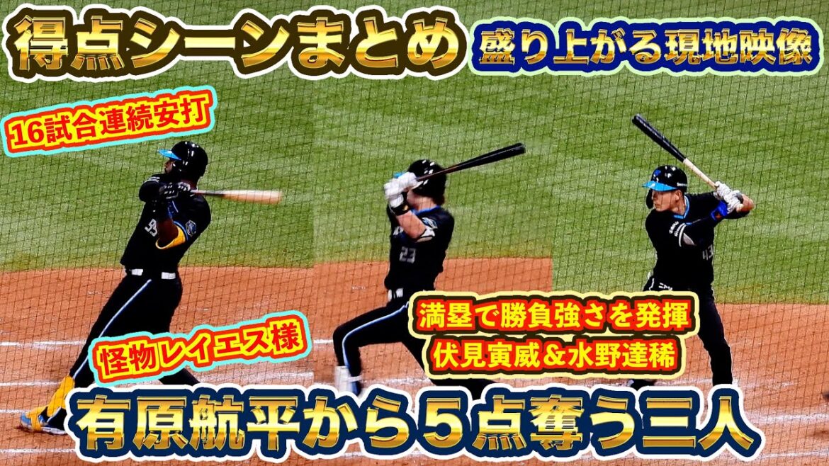 【20240823】全得点シーンまとめ（伏見寅威、レイエス、水野達稀）