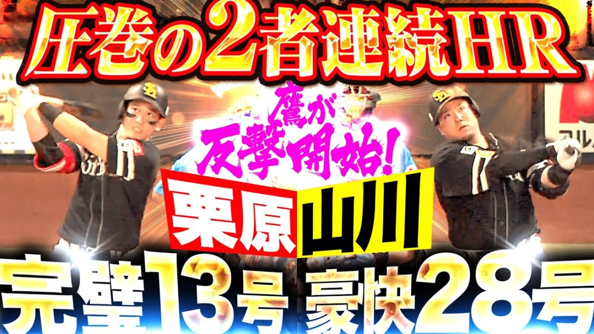 Pacific-League: 【圧巻2者連続HR】鷹打線が反撃開始『栗原 完璧13号 → 山川 豪快28号でエスコン初どすこい!』 【圧巻2者連続HR】鷹打線が反撃開始『栗原 完璧13号 → 山川 豪快28号でエスコン初どすこい!』