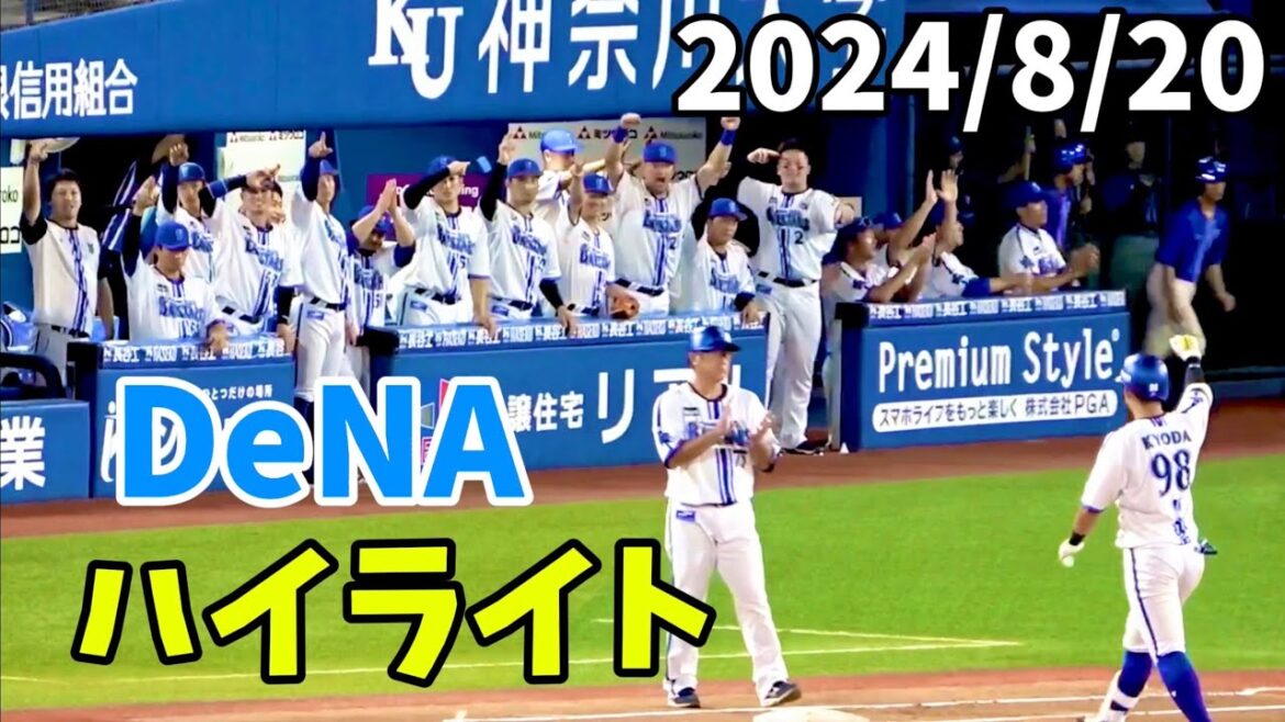 【ハイライト】牧戸柱京田タイムリー！ 颯火消しで勝利投手！ 横浜DeNAベイスターズ2024/8/20