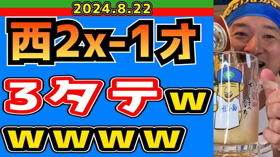 【西武ライオンズ】俺、編集中にやっぱり寝る！【2024/8/22.西2-1オ】