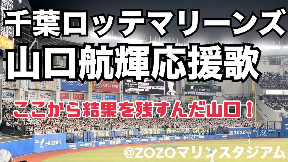 千葉ロッテマリーンズ 山口航輝応援歌