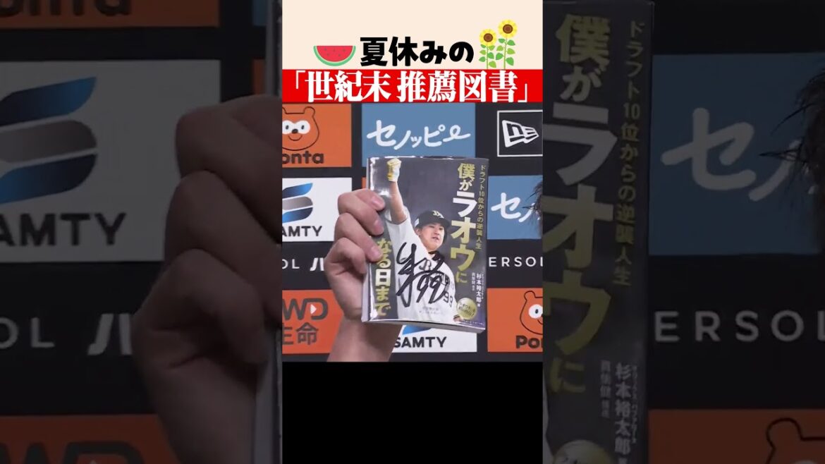 Pacific-League: 夏休みの「世紀末推薦図書」…!? #shorts 夏休みの「世紀末推薦図書」…!? #shorts