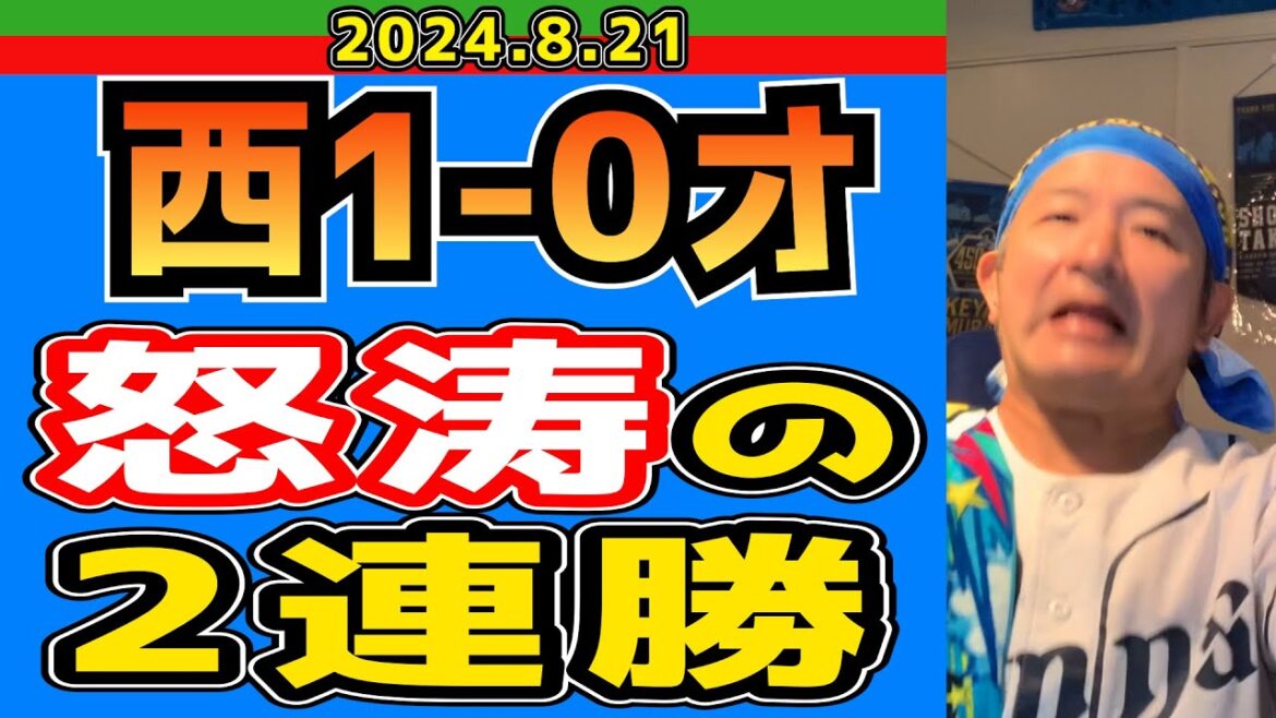 【西武ライオンズ】さあ上５チームをいじめるぞ！！【2024/8/21.西1-0オ】