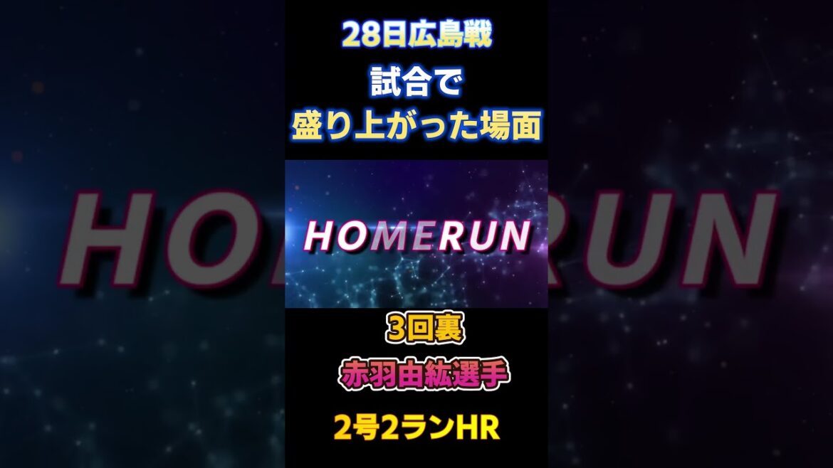 7.28 配信で盛り上がった場面！ ＃赤羽由紘 選手 2号2ランホームラン #山田哲人 選手 7号ソロホームラン！ #ヤクルトスワローズ #広島カープ