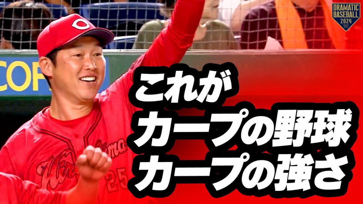 『これがカープの野球・カープの強さ』