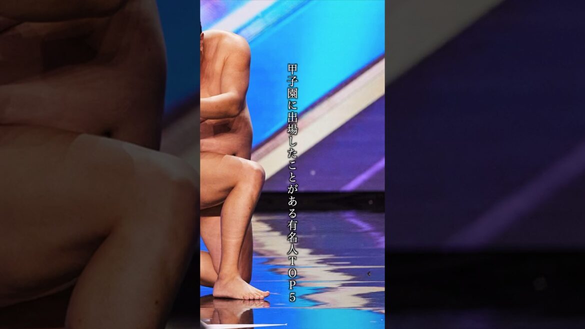 甲子園に出場したことがある有名人TOP5