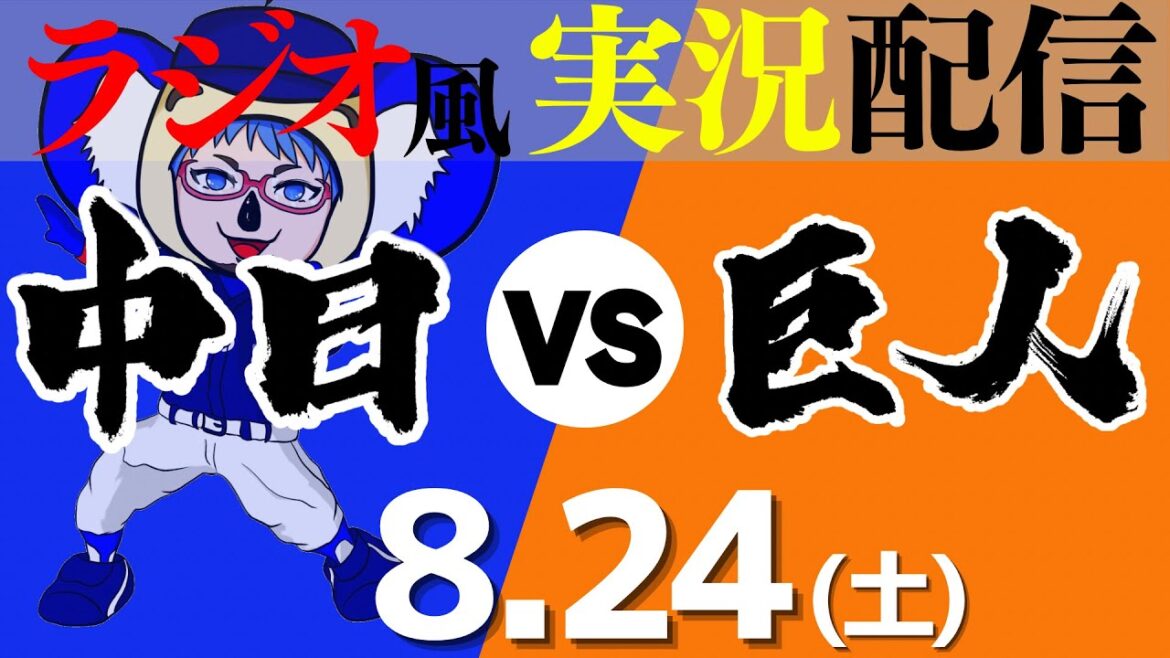 【ドラゴンズ応援実況】8/24(土) 読売ジャイアンツVS中日ドラゴンズ【プロ野球ライブ ラジオ風実況】