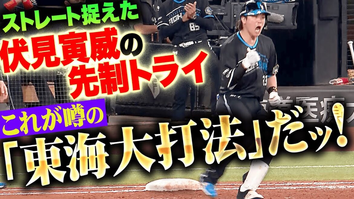 Pacific-League: 【炸裂!東海大打法】伏見寅威『勝負強さ見せた先制トライ!打点をあげた試合は12戦11勝!』 【炸裂!東海大打法】伏見寅威『勝負強さ見せた先制トライ!打点をあげた試合は12戦11勝!』