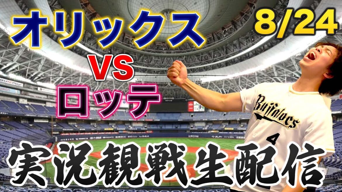 8/24 オリックスバファローズVS千葉ロッテマリーンズ 観戦生配信 8/24 オリックスバファローズVS千葉ロッテマリーンズ 観戦生配信