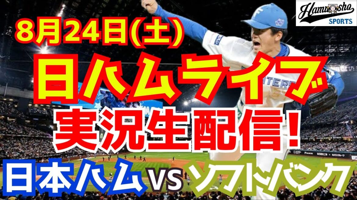 【日ハムライブ】日本ハムファイターズ対福岡ソフトバンクホークス 8/24 【ラジオ実況】 【日ハムライブ】日本ハムファイターズ対福岡ソフトバンクホークス 8/24 【ラジオ実況】