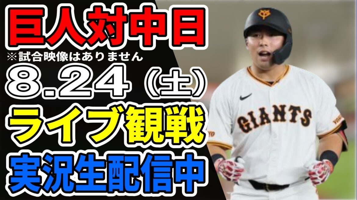 【巨人ライブ】8/24 巨人 対 中日ドラゴンズをみんなで応援するライブ！巨人戦を生配信中！！ #読売ジャイアンツ #中日ライブ