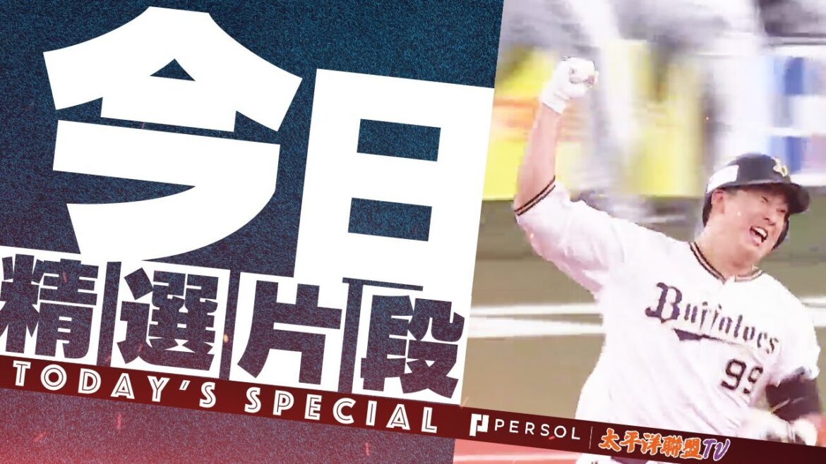 【再見全壘打!】杉本裕太郎『0-0九局下半 頂住壓力!轟出生涯第一次的再見全壘打!』 【再見全壘打!】杉本裕太郎『0-0九局下半 頂住壓力!轟出生涯第一次的再見全壘打!』