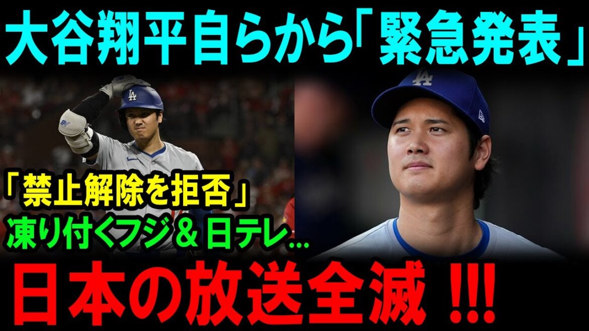 【大谷翔平】大谷翔平自らから「緊急発表」「禁止解除を拒否」凍り付くフジ&日テレ…日本の放送全滅 !!!是正されないテレビ局の倫理観の無さだった。【最新/MLB/大谷翔平/山本由伸】 【大谷翔平】大谷翔平自らから「緊急発表」「禁止解除を拒否」凍り付くフジ&日テレ...日本の放送全滅 !!!是正されないテレビ局の倫理観の無さだった。【最新/MLB/大谷翔平/山本由伸】