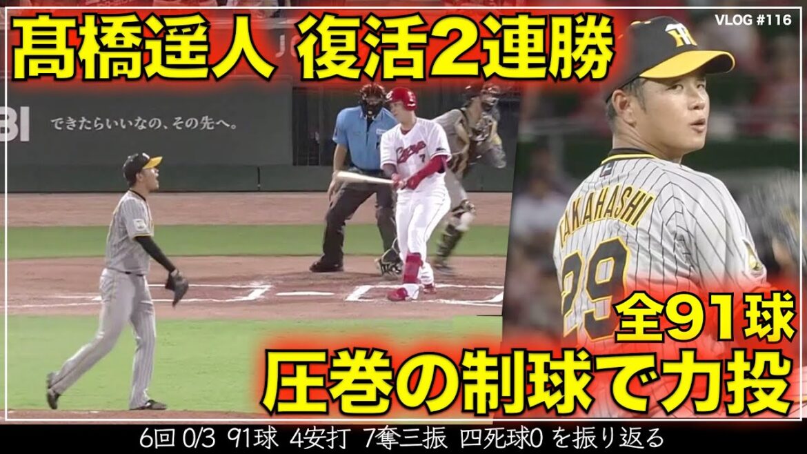 【阪神タイガース】500秒でわかる 高橋遥人 圧巻の制球力で6回 0/3 ４安打 ７奪三振 四死球0 　全91球を振り返る　リードは梅野隆太郎（阪神対広島 第20戦）