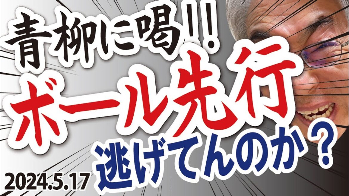 2024.5.17 神2-4ヤ 先発青柳6回4失点不安定!チャンスで近本・森下快音出ず、首位・貯金4 2024.5.17 神2-4ヤ 先発青柳6回4失点不安定!チャンスで近本・森下快音出ず、首位・貯金4