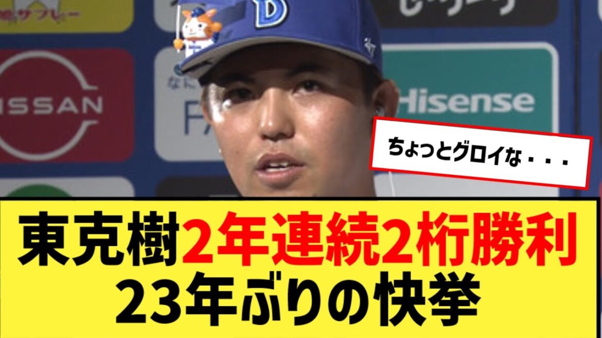 【朗報】東克樹さん 三浦大輔監督以来23年ぶりの2年連続2桁勝利 左腕に限れば野村弘樹以来26年ぶり【なんJ２ch５chプロ野球反応集】