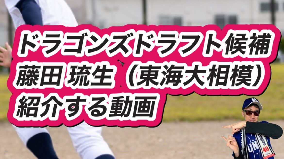 【中日ドラゴンズ】2024年ドラフト候補藤田 琉生選手(東海大相模)紹介をします