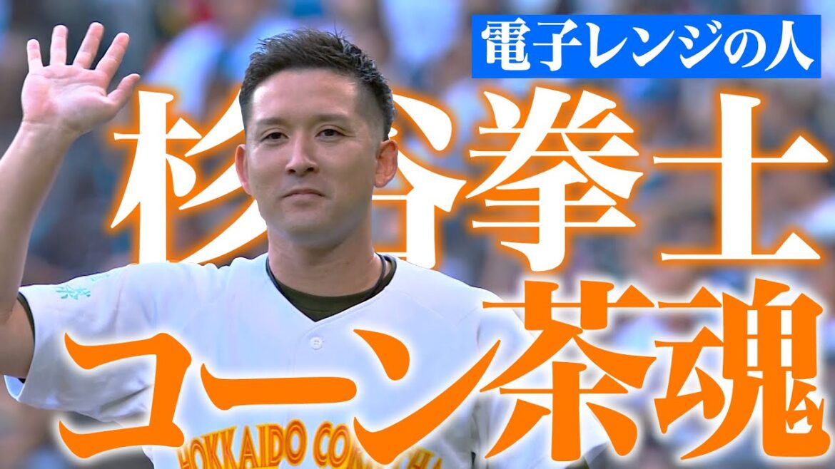 【始球式】杉谷拳士『新庄監督も拍手…コーン茶ユニで渾身投球！』