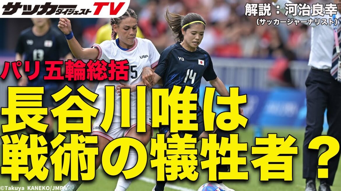 【なでしこジャパン/パリ五輪総括】長谷川唯の才能を活かせていたのか 【なでしこジャパン/パリ五輪総括】長谷川唯の才能を活かせていたのか