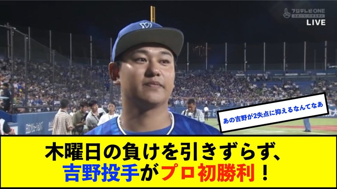 【横浜優勝】プロ初勝利のDeNA吉野光樹「勝利できてうれしい」 九州学院高の後輩ヤクルト村上に仕事させず「ムネはでかくて凄い」【De速】 【横浜優勝】プロ初勝利のDeNA吉野光樹「勝利できてうれしい」 九州学院高の後輩ヤクルト村上に仕事させず「ムネはでかくて凄い」【De速】