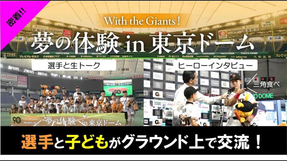 Yomiuri-Giants: 【選手と交流】夢の体験 in 東京ドームに密着! 【選手と交流】夢の体験 in 東京ドームに密着!