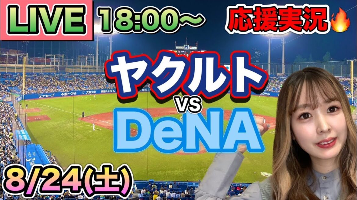 【プロ野球LIVE】ヤクルトスワローズVS横浜DeNAベイスターズ⚾野球実況24/8/24 【プロ野球LIVE】ヤクルトスワローズVS横浜DeNAベイスターズ⚾野球実況24/8/24