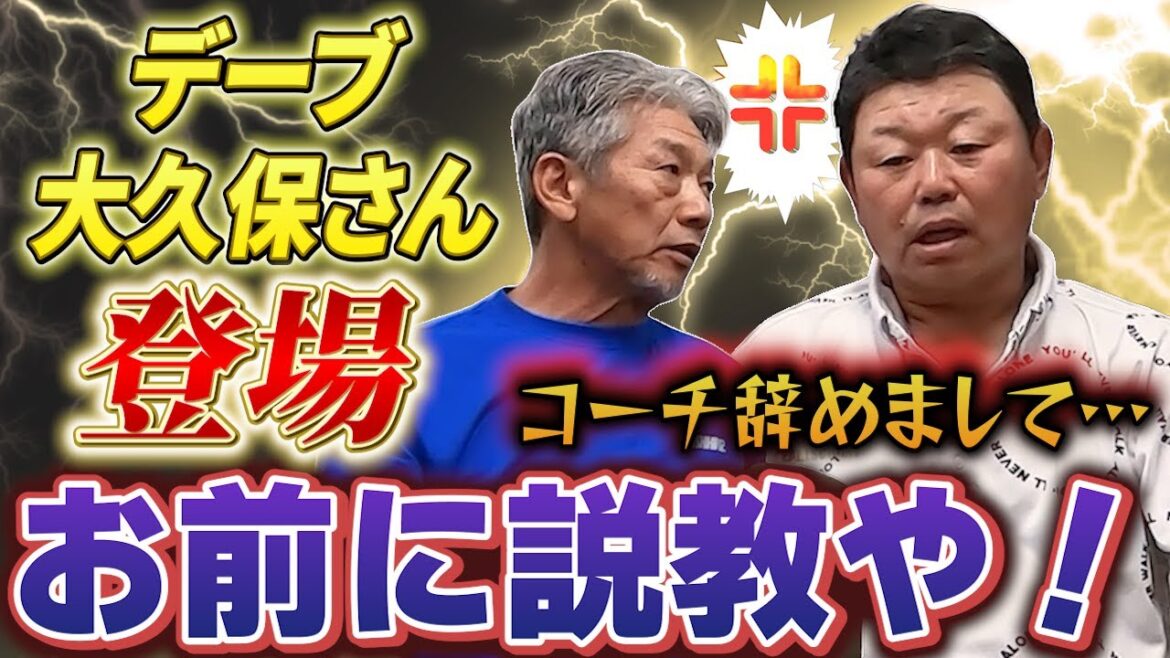 ①【いきなり説教から始まる】読売ジャイアンツのコーチを退任されたデーブ大久保さんに慶彦さんがいきなり…「デーブ！お前に説教や！」【高橋慶彦】【広島東洋カープ】【プロ野球OB】