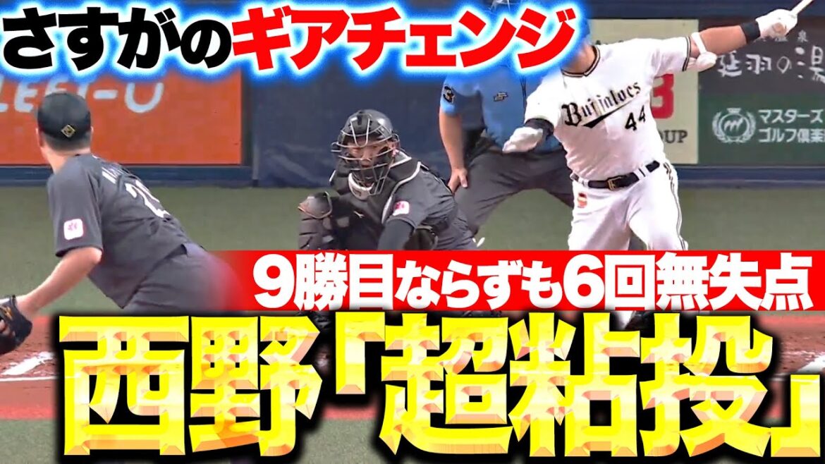 【超粘投】西野勇士『再三のピンチも…あと1本を許さず6回無失点！』