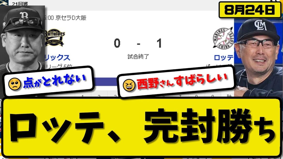【2位vs5位】ロッテマリーンズがオリックスバファローズに1-0で勝利…8月24日完封勝ちで連敗を5で止める…先発西野6回無失点…角中が決勝打点の活躍【最新・反応集・なんJ・2ch】プロ野球