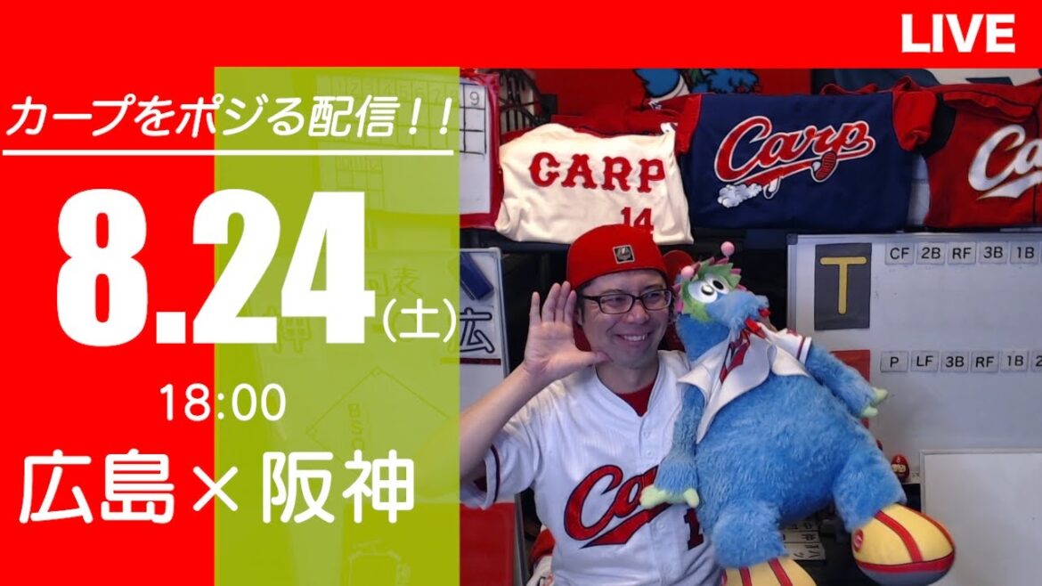 カープvsタイガース　CARP応援&実況&雑談ライブ配信（8/24)広島×阪神