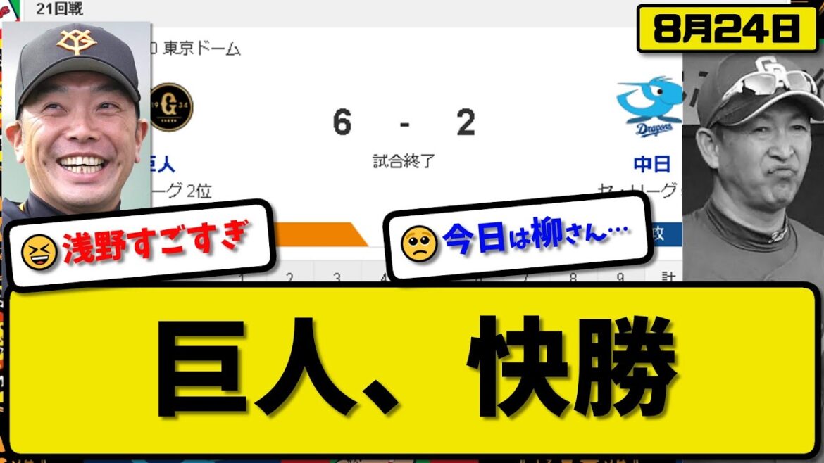 【2位vs5位】読売ジャイアンツが中日ドラゴンズに6-2で勝利…8月24日快勝で連敗ストップ…先発井上6.1回2失点7勝目…若林&丸&吉川&浅野が活躍【最新・反応集・なんJ・2ch】プロ野球