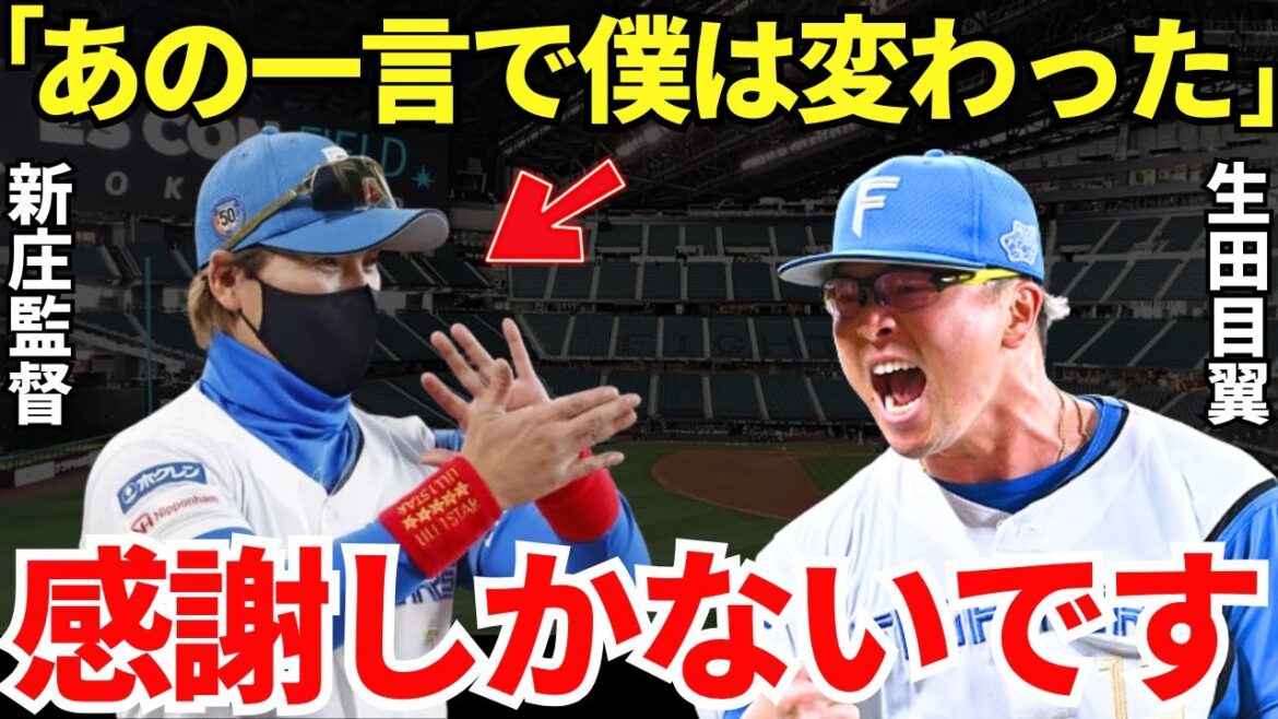 生田目翼「ターニングポイントでしたね」生田目を火消し役リリーフとして覚醒させた新庄監督の一言が激アツすぎる…! 生田目翼「ターニングポイントでしたね」生田目を火消し役リリーフとして覚醒させた新庄監督の一言が激アツすぎる…!